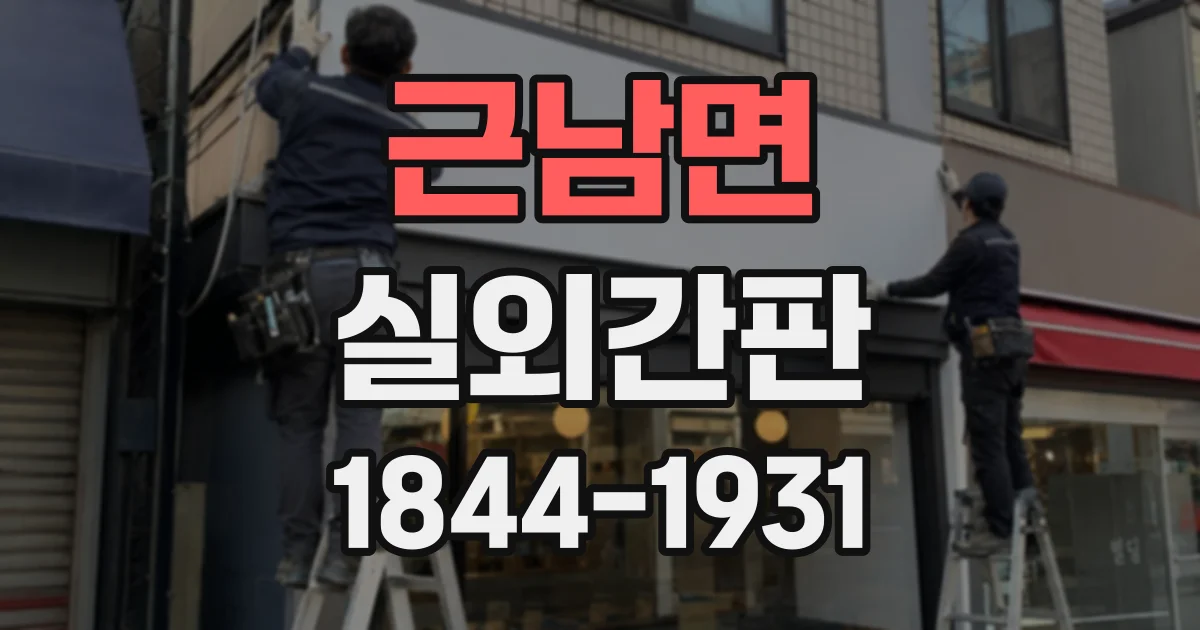 근남면 실외간판
