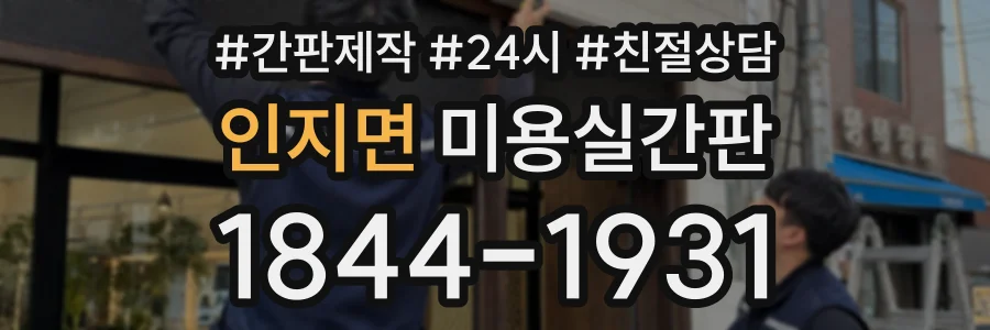 인지면 미용실간판 상담 전화 1844-1931