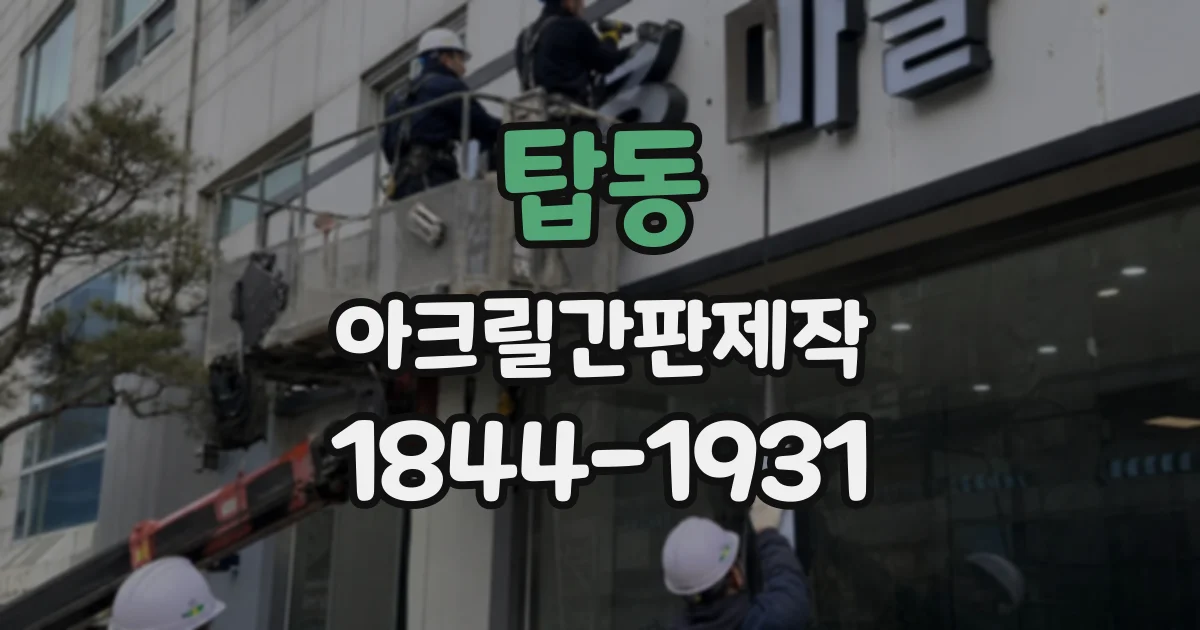 탑동 아크릴간판제작