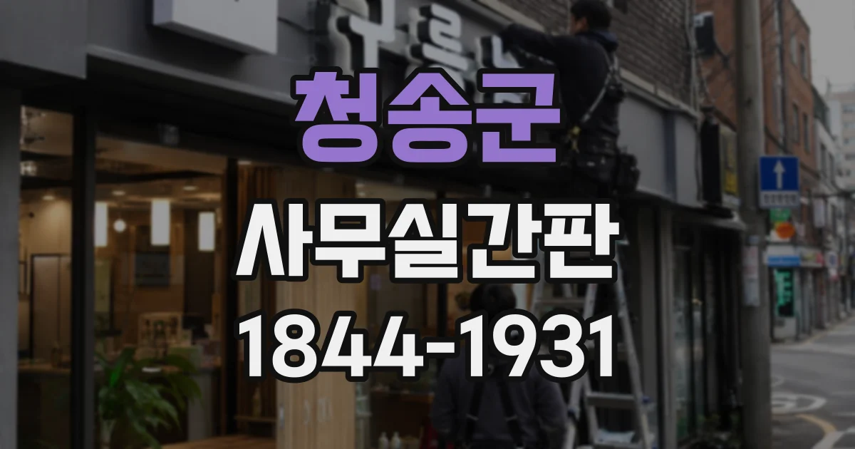 청송군 사무실간판