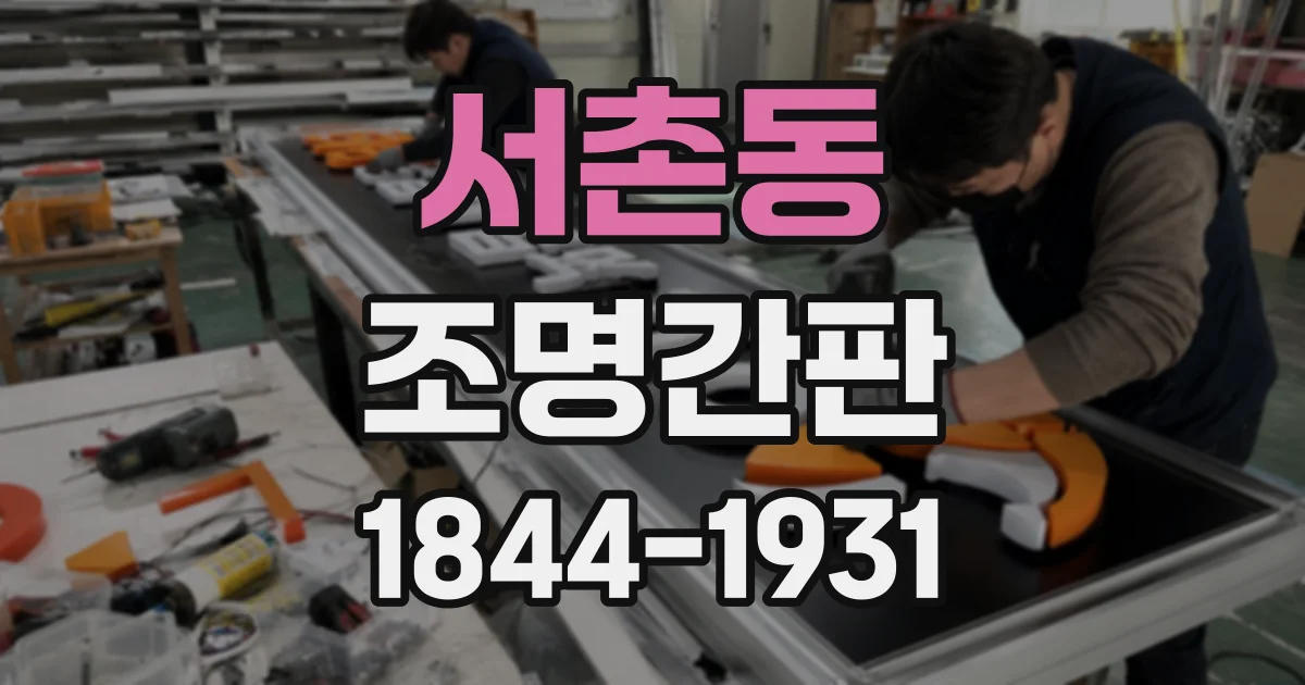 서촌동 조명간판