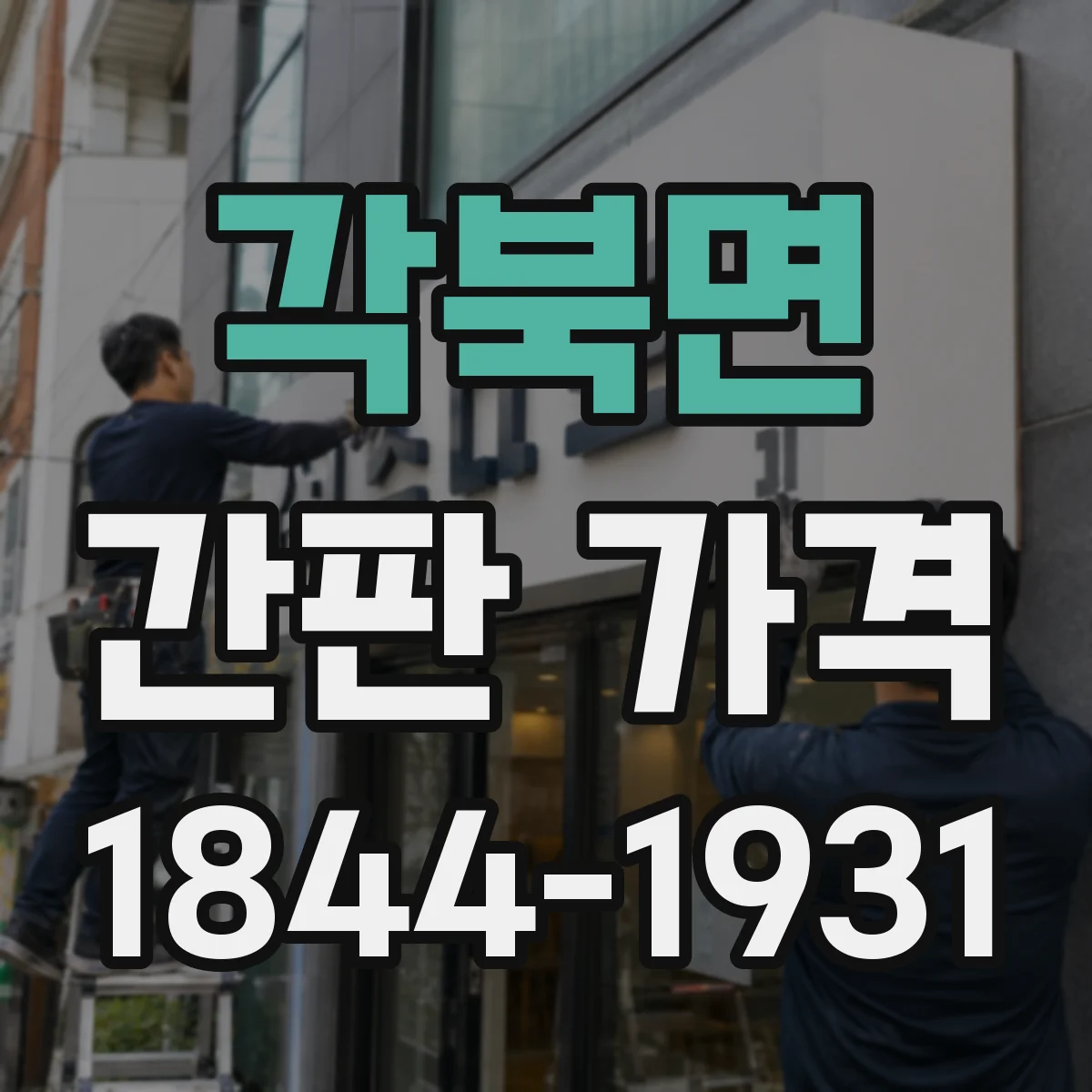각북면 간판 가격