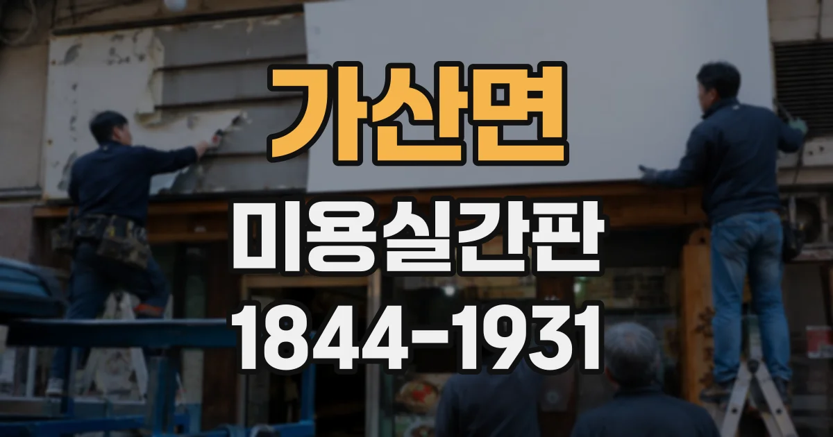 가산면 미용실간판