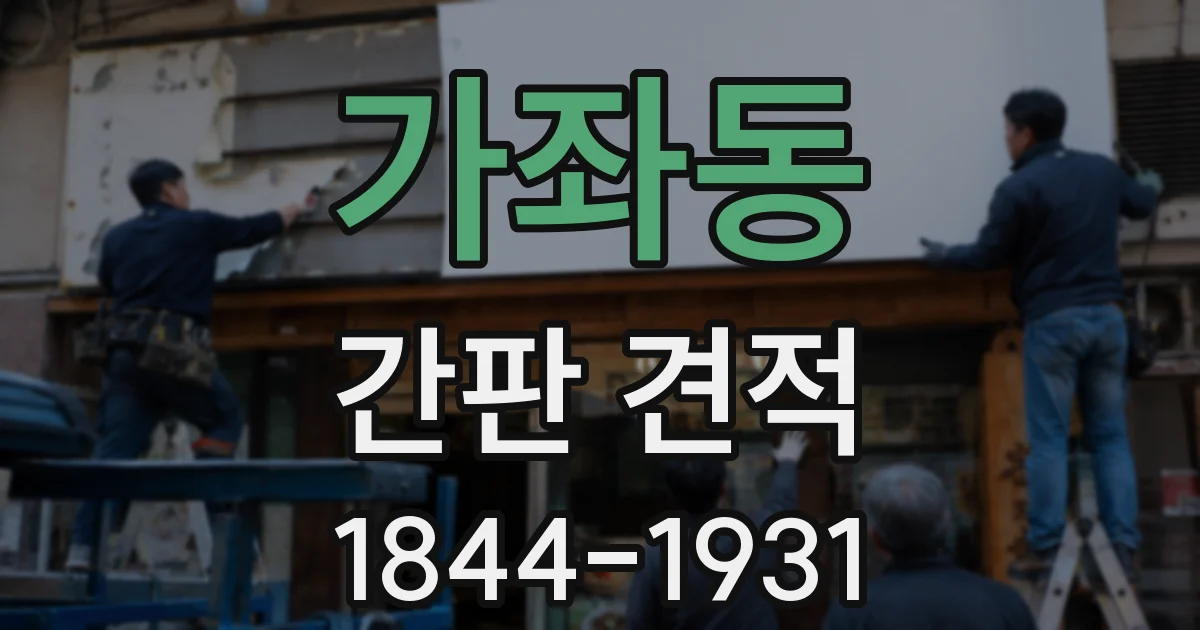 가좌동 간판 견적
