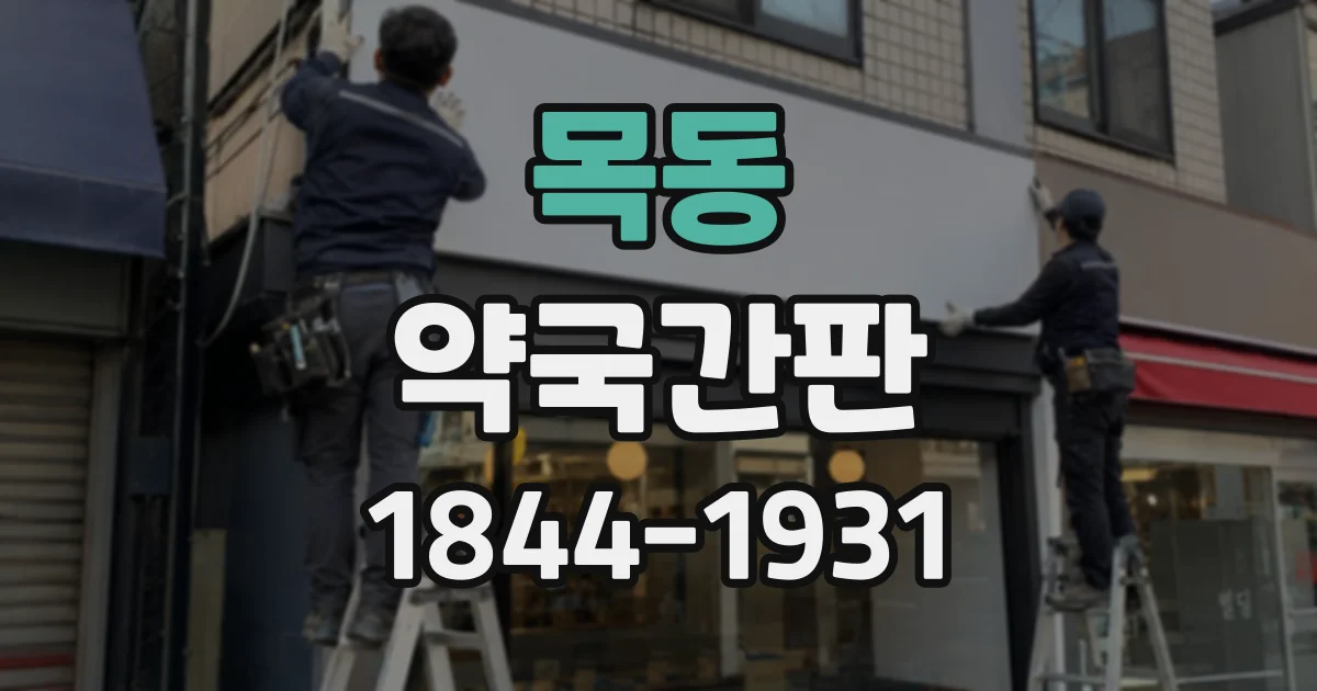 목동 약국간판