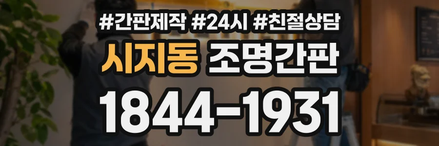 시지동 조명간판 상담 전화 1844-1931