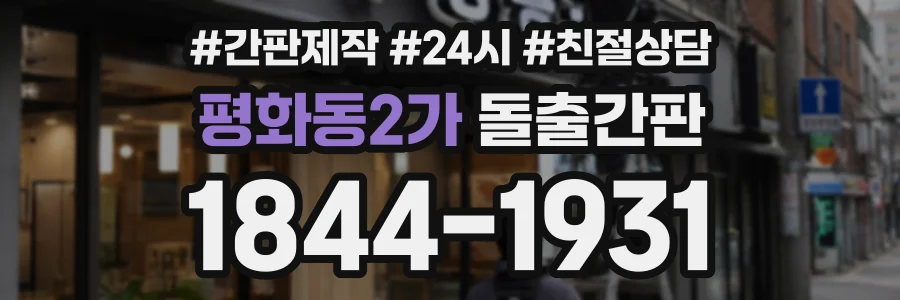 평화동2가 돌출간판 상담 전화 1844-1931