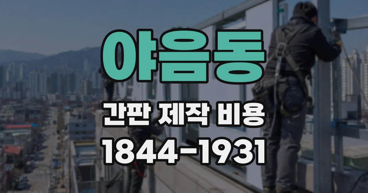 야음동 간판 제작 비용