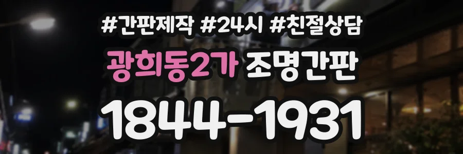 광희동2가 조명간판 상담 전화 1844-1931