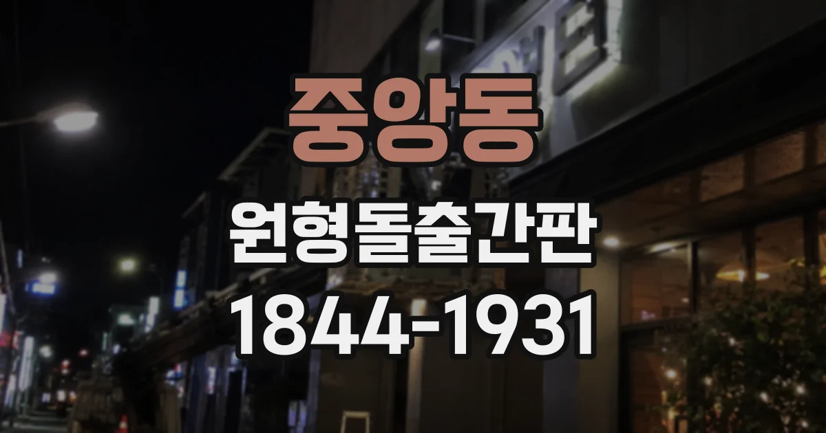 중앙동 원형돌출간판