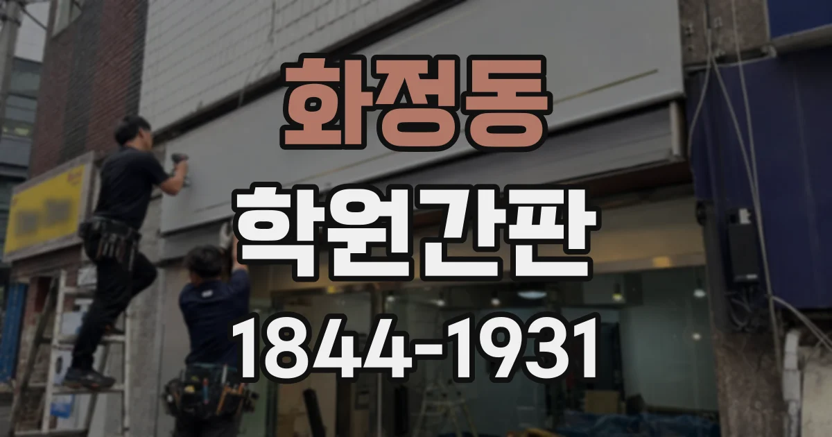 화정동 학원간판