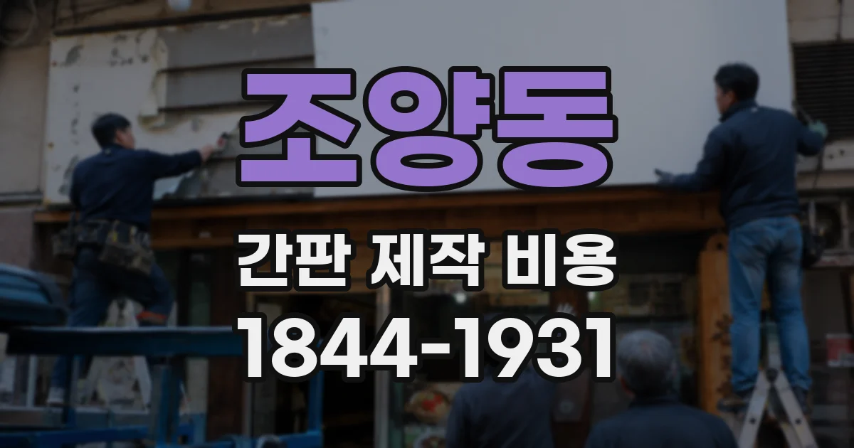조양동 간판 제작 비용
