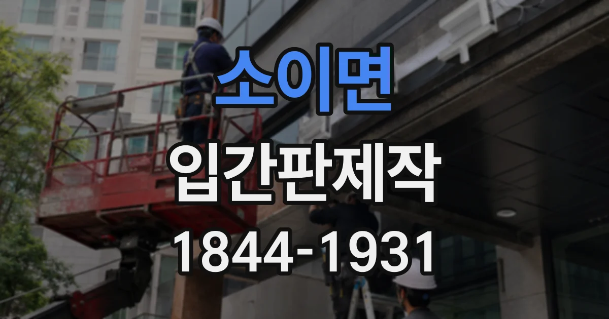 소이면 입간판제작