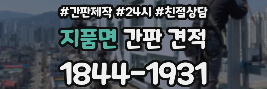 지품면 간판 견적