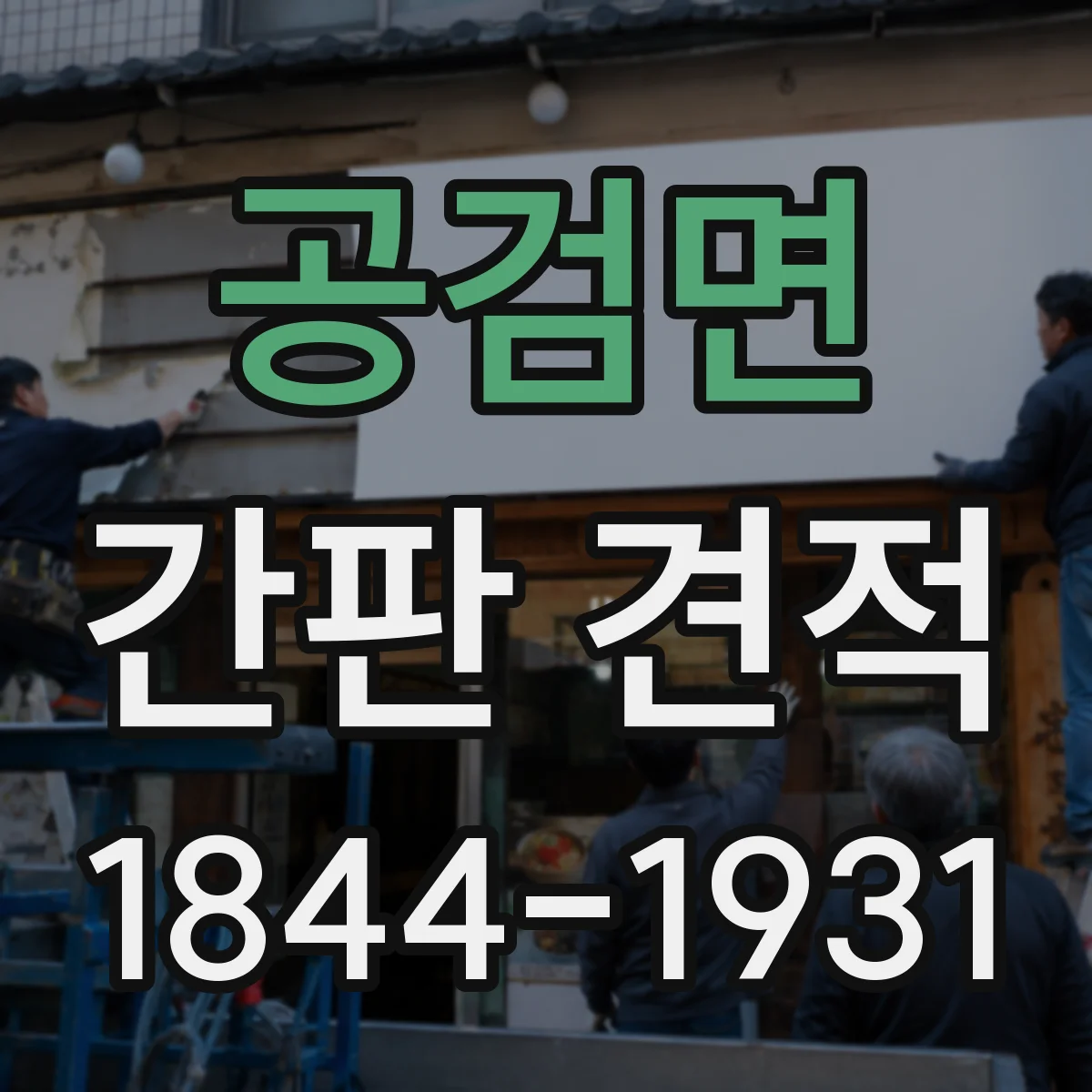 공검면 간판 견적
