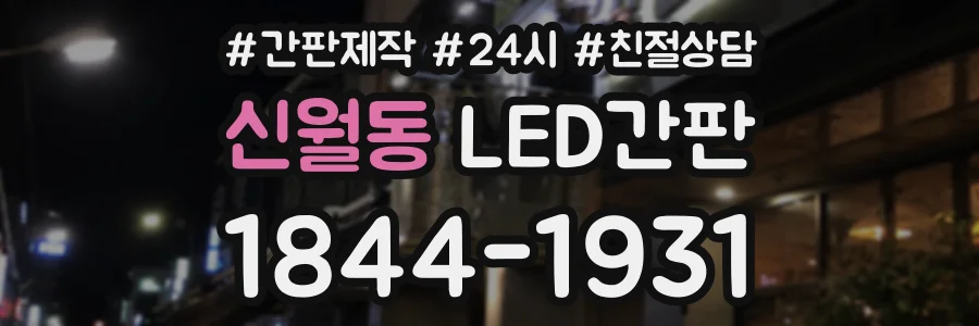 신월동 LED간판 상담 전화 1844-1931