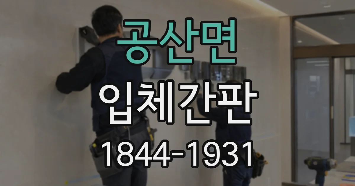 공산면 입체간판