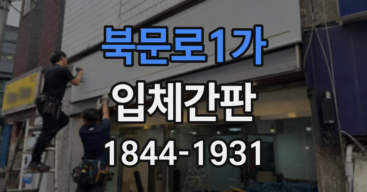 북문로1가 입체간판