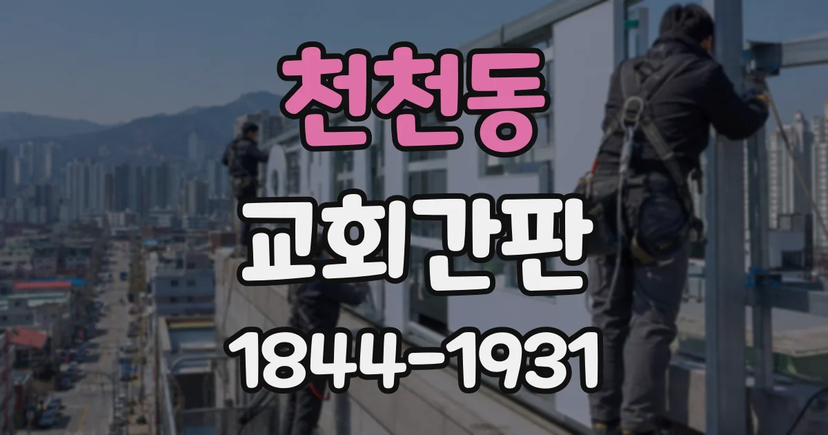 천천동 교회간판