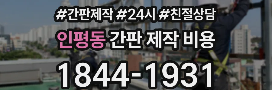 인평동 간판 제작 비용