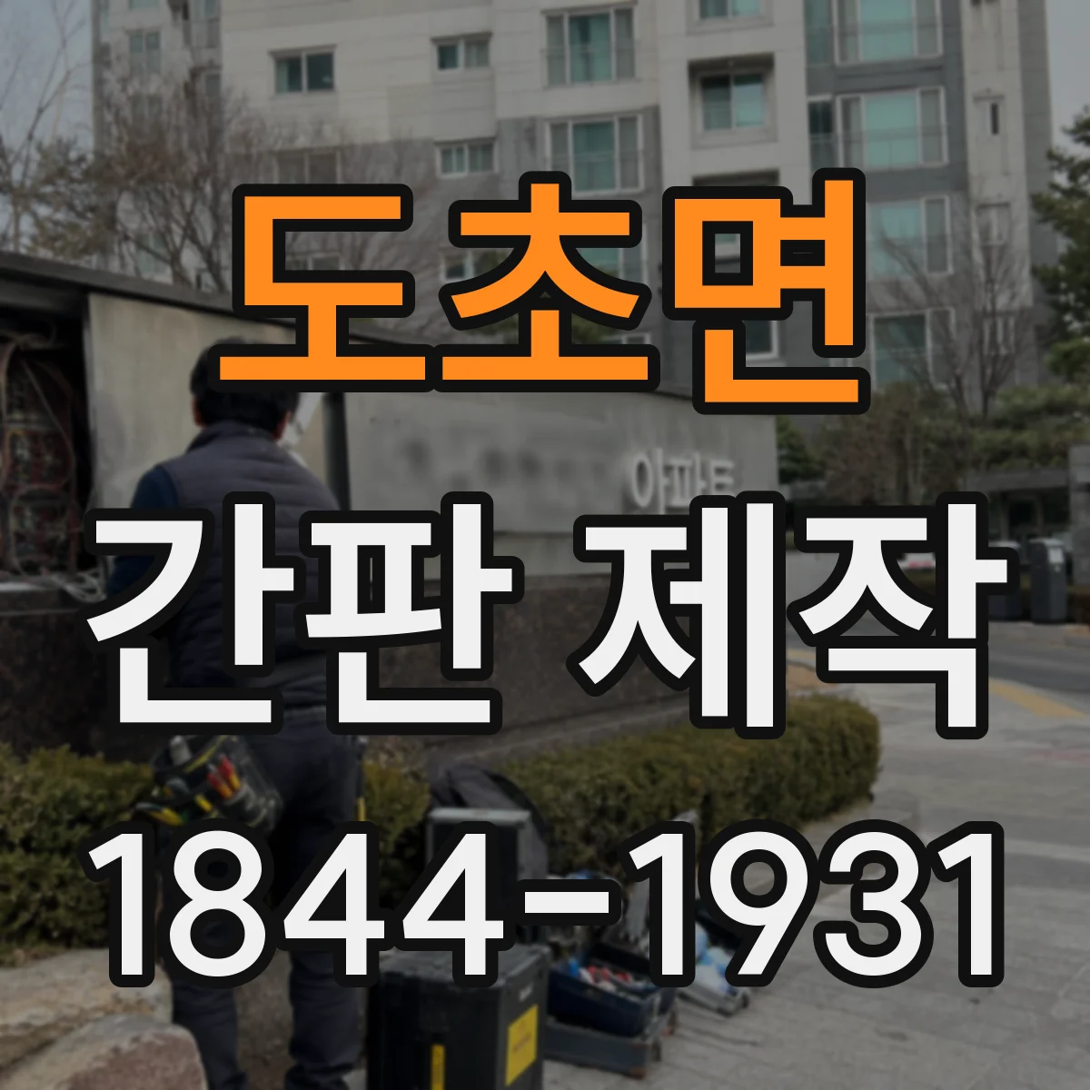 도초면 간판 제작