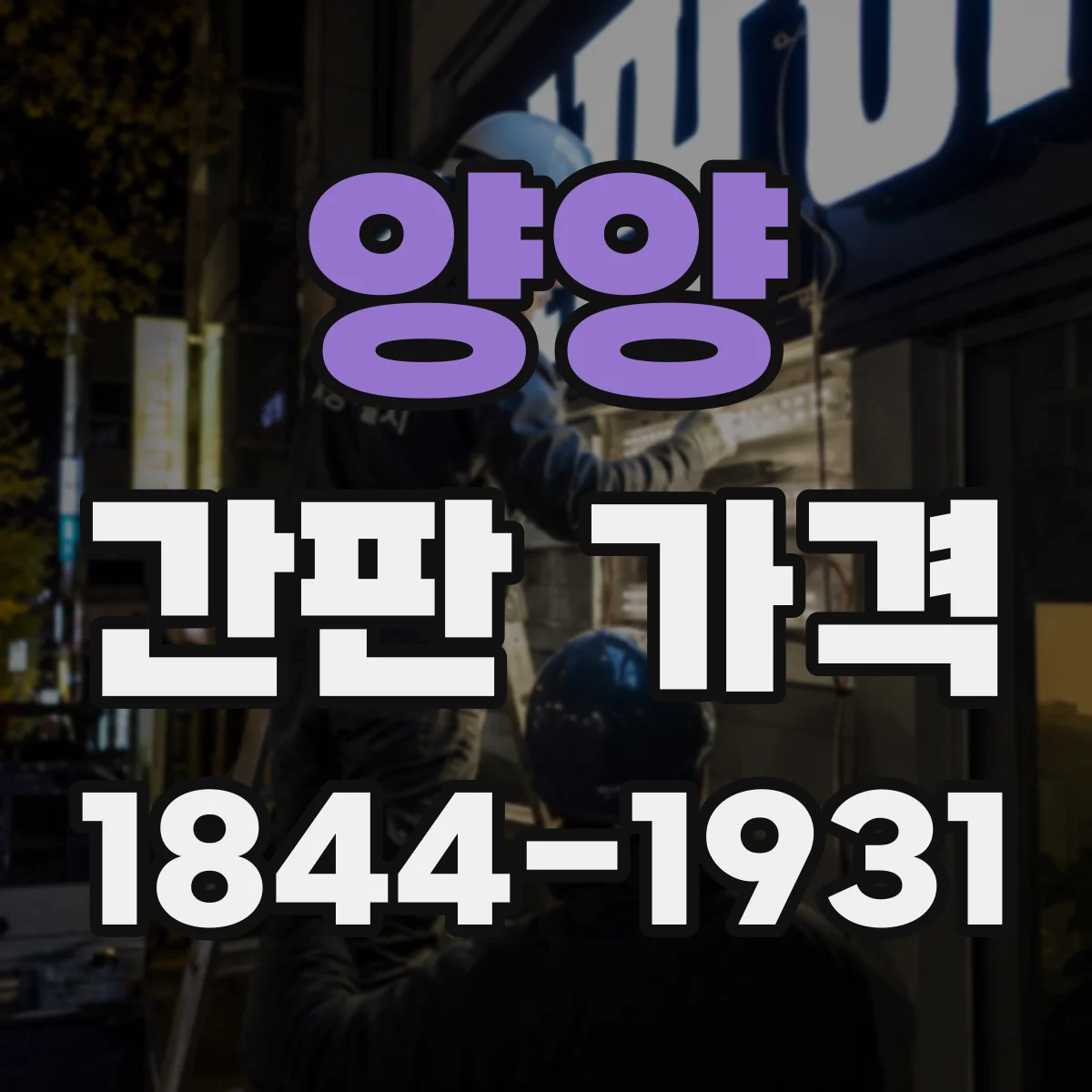 양양 간판 가격 전면 철거 후 철거물 반출비용 계산 흐름