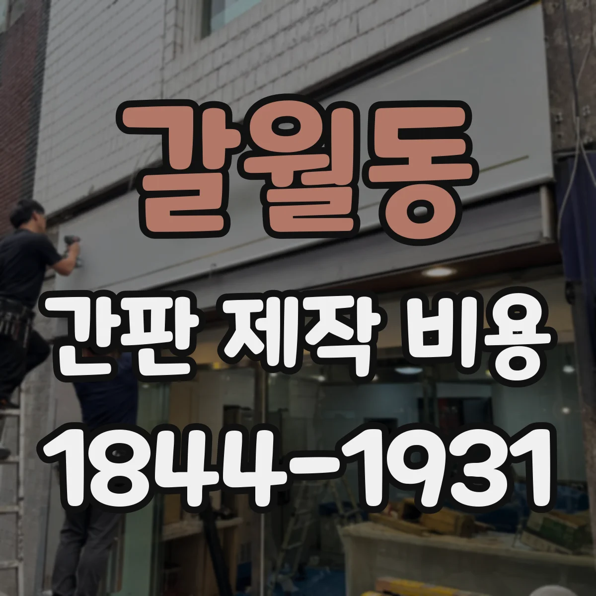 갈월동 간판 제작 비용