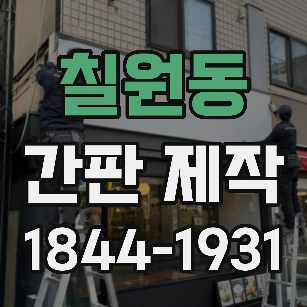 칠원동 간판 제작