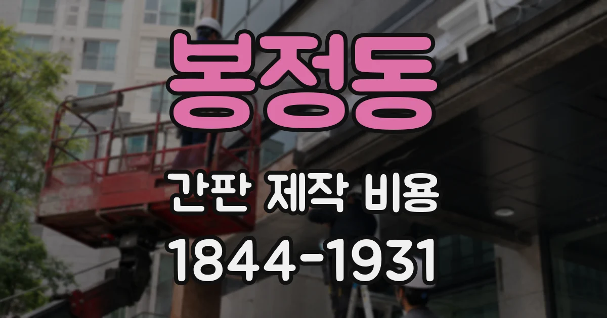 봉정동 간판 제작 비용