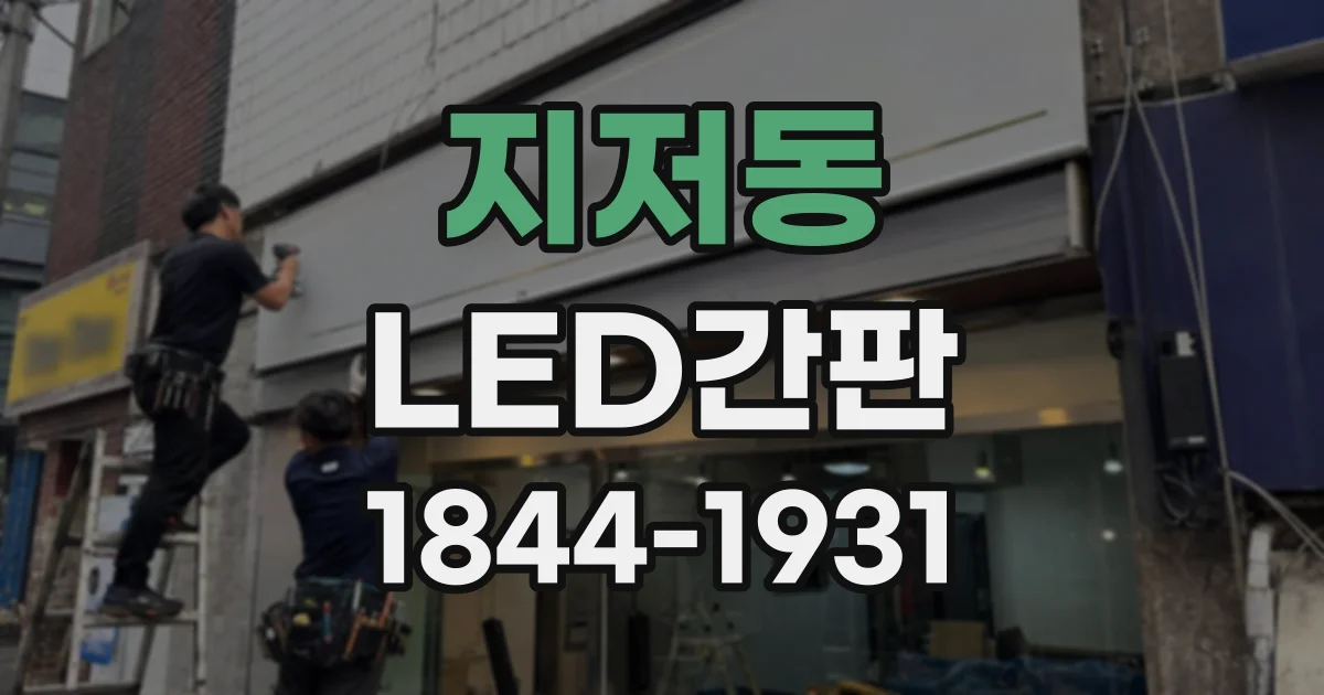 지저동 LED간판