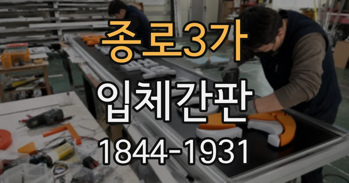 종로3가 입체간판
