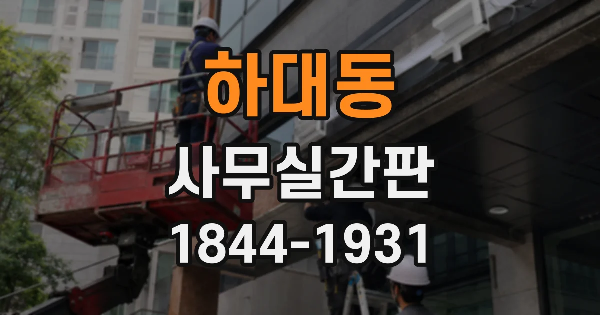 하대동 사무실간판