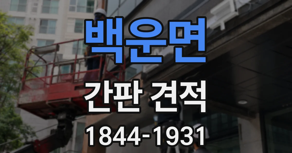 백운면 간판 견적