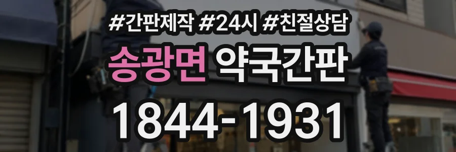 송광면 약국간판 상담 전화 1844-1931
