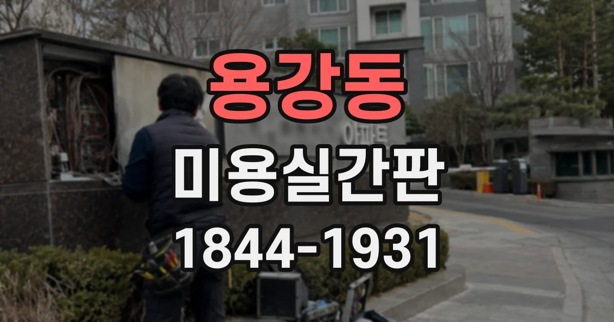 용강동 미용실간판 디자인 수정과 현장 시공, 비용 산정 과정