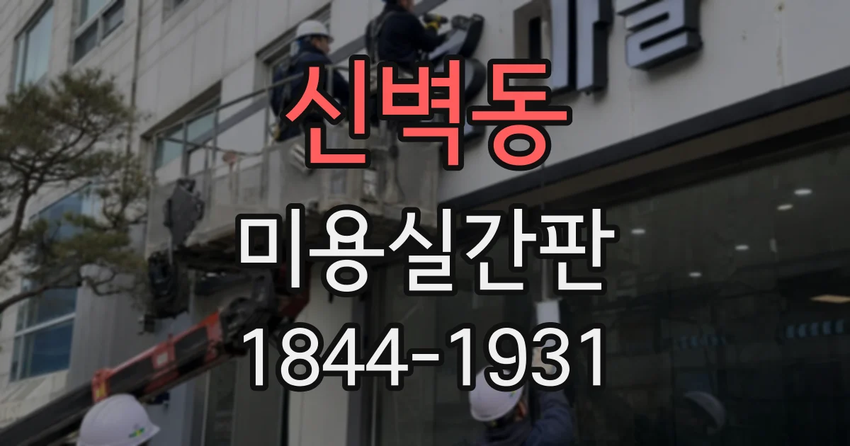 신벽동 미용실간판
