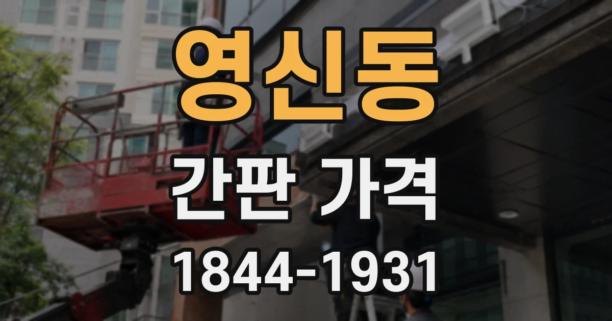 영신동 간판 가격