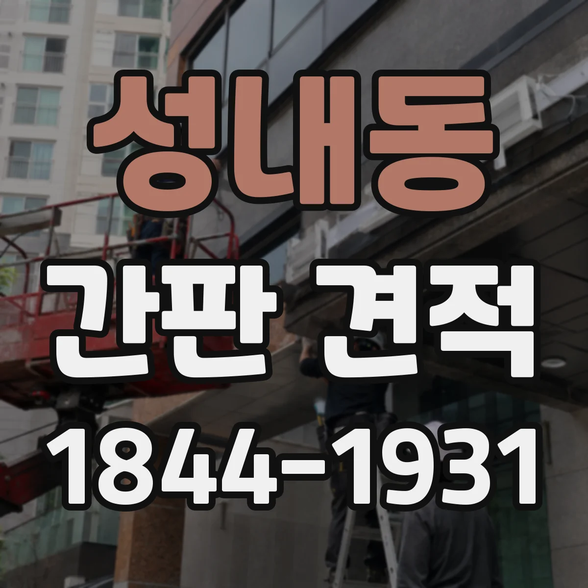 성내동 간판 견적