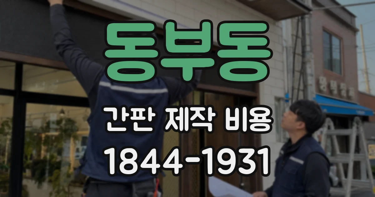 동부동 간판 제작 비용