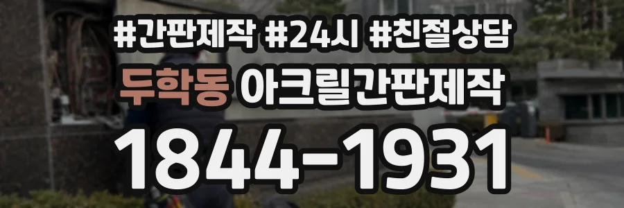 두학동 아크릴간판제작 상담 전화 1844-1931