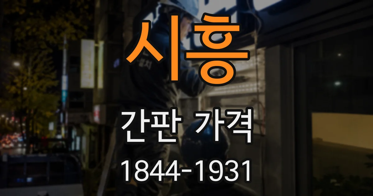 시흥 간판 가격