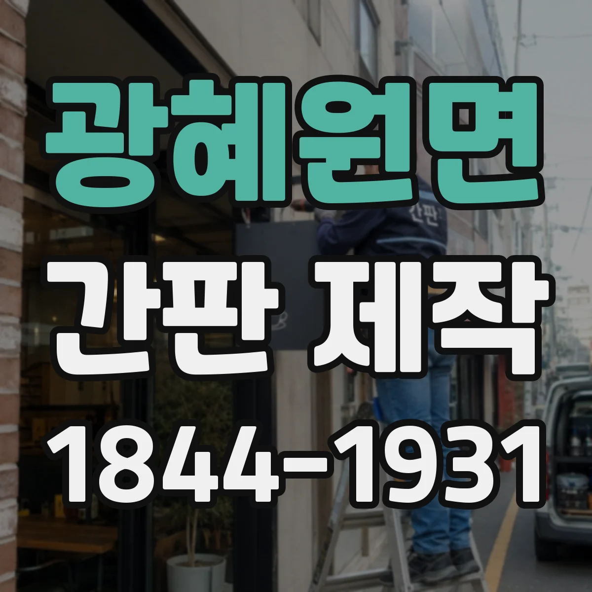광혜원면 간판 제작