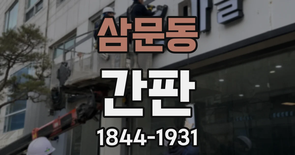 삼문동 간판