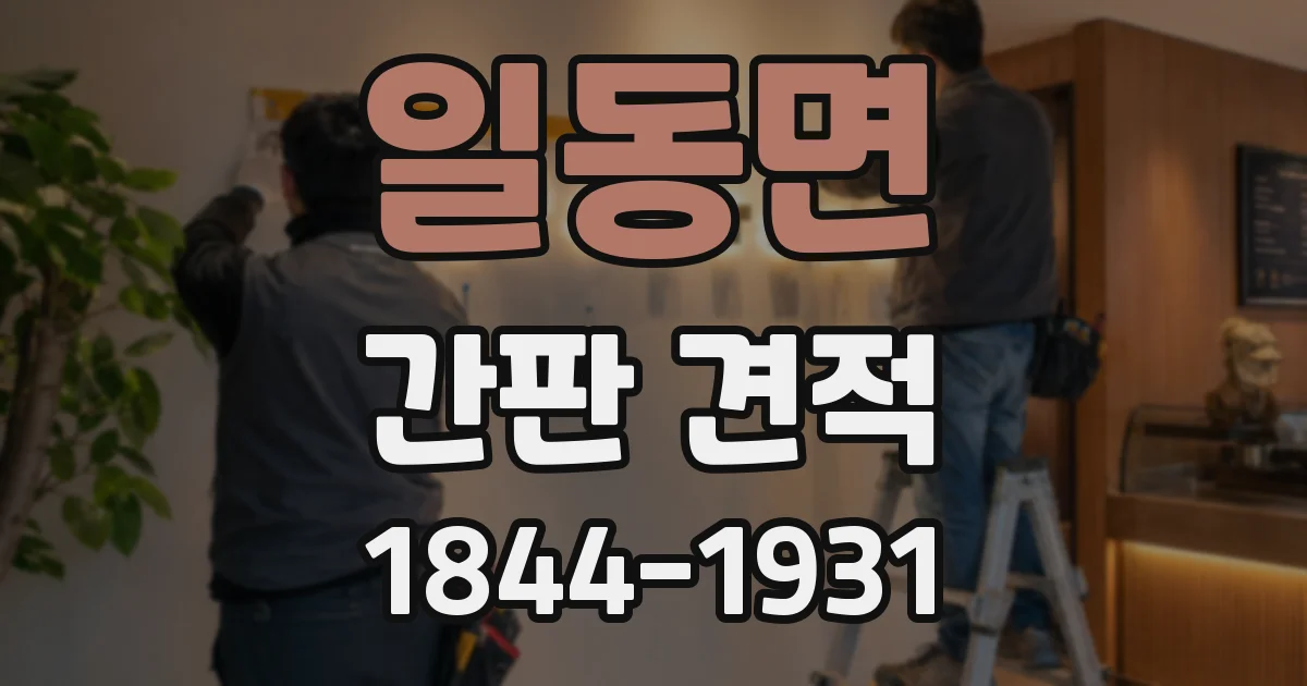 일동면 간판 견적