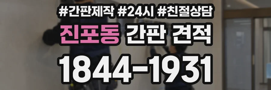 진포동 간판 견적