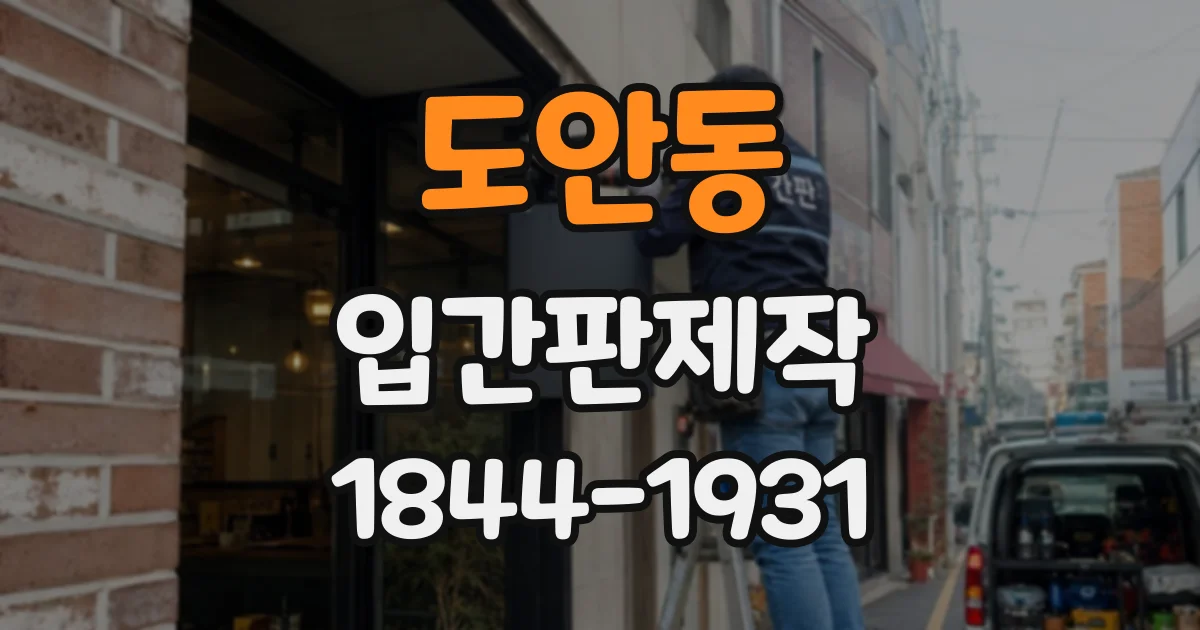 도안동 입간판제작