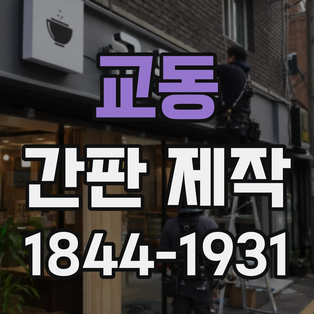 교동 간판 제작