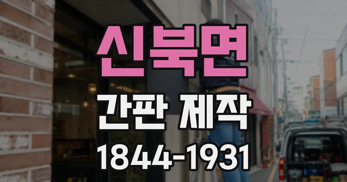 신북면 간판 제작