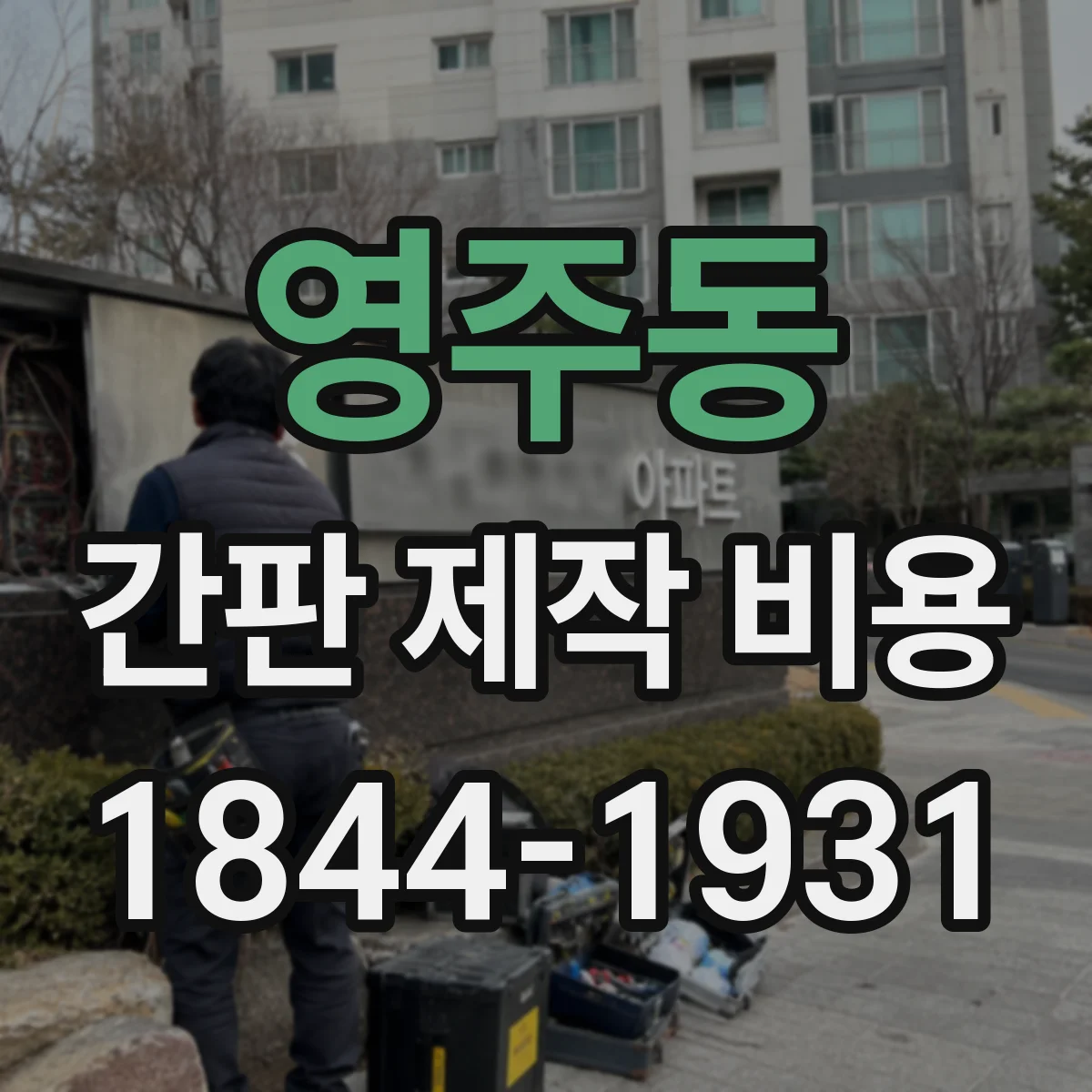 영주동 간판 제작 비용