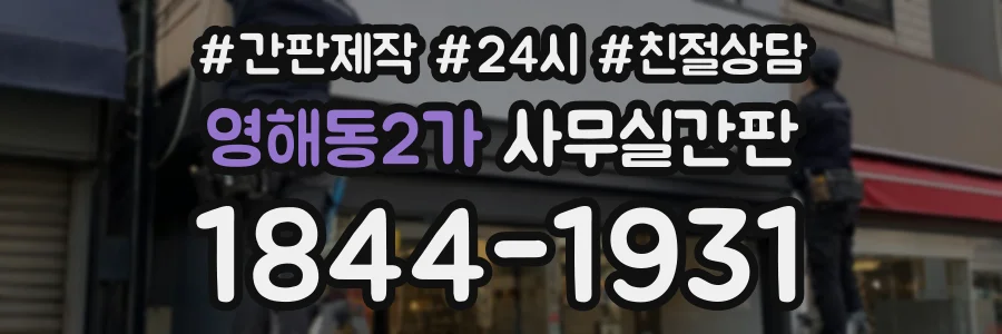영해동2가 사무실간판 상담 전화 1844-1931